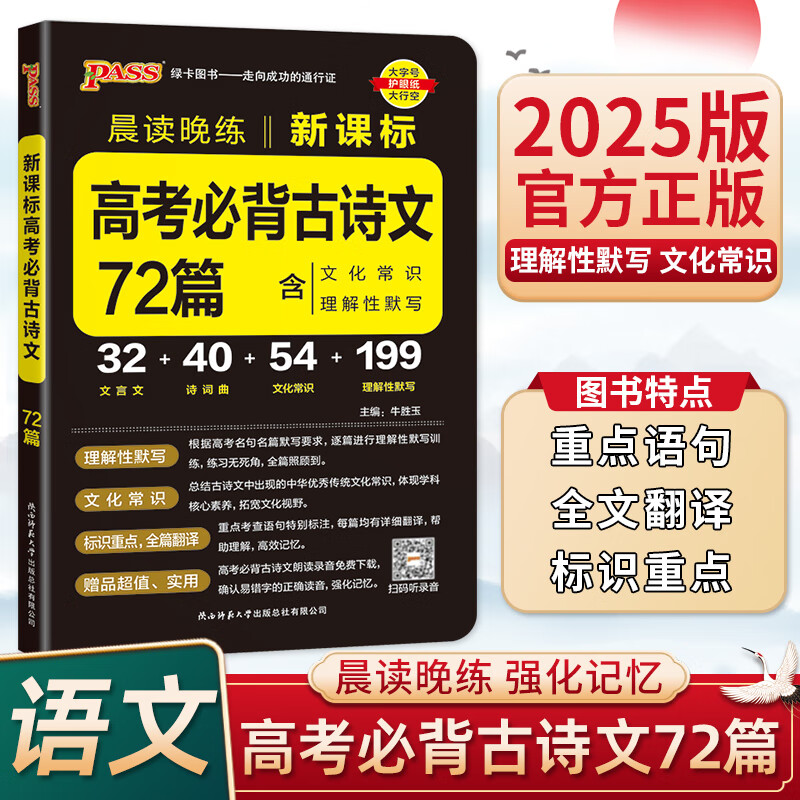 2025雨滴教育全解全练高中语文古诗文72+20篇高中必背古诗文60+12篇理解性默写75篇新课标英 高中语文必备古诗文72篇(新高考