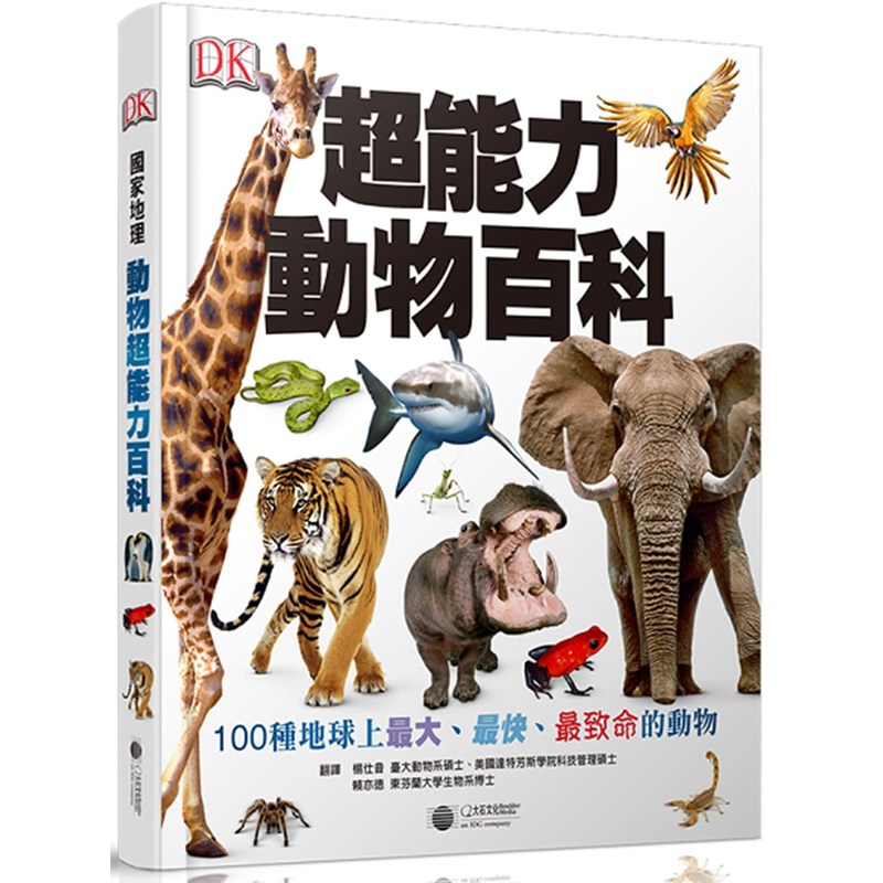 预订台版 能力动物百科 大自然耀眼的视觉之旅开启一趟自然旅程科普百科 大石(童)