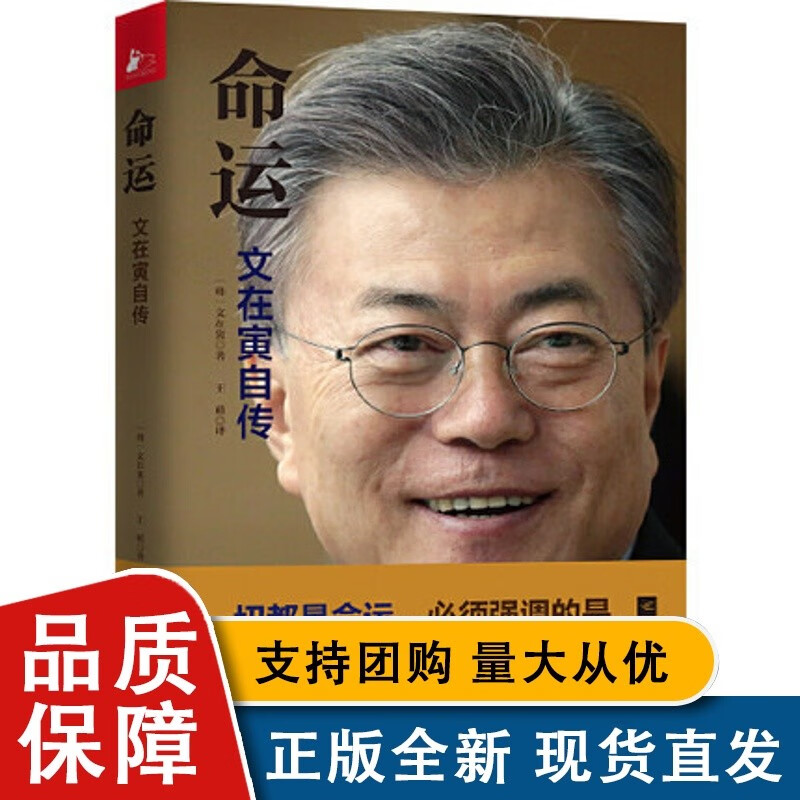 命运 文在寅自传 感动中国读者的中文序言文在寅访朝世界舆情大炸自传