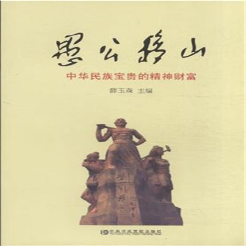 愚公移山-中华民族宝贵的精神财富【正版书】