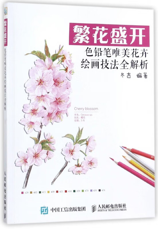 繁花盛开(色铅笔唯美花卉绘画技法全解析)
