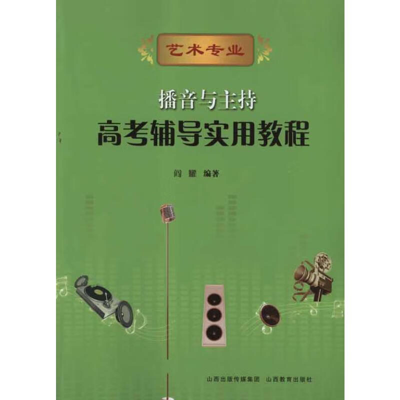 播音与主持.高考辅导实用教程