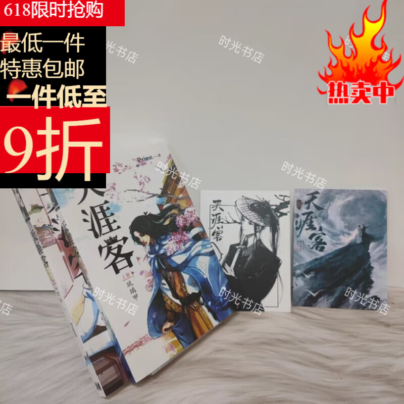 榜】全新现货天涯客上下册小说 priest著 未删减含番外书签周边实体书