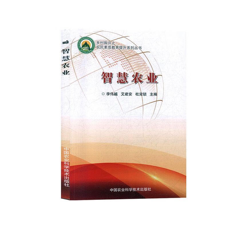 智慧农业