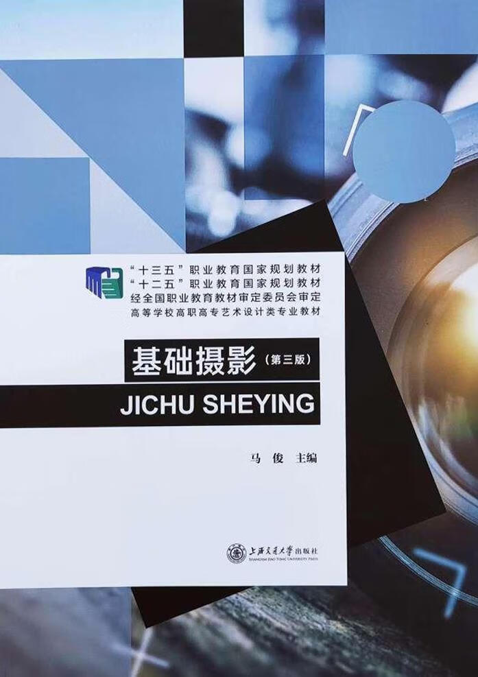 基础摄影 马俊主编 上海交通大学出版社