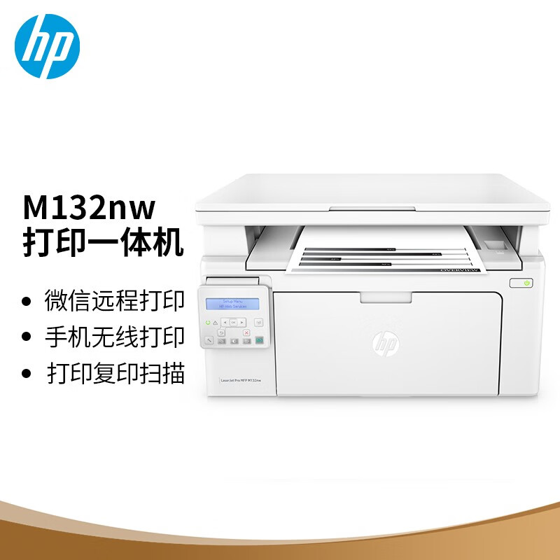 惠普（HP）M132nw黑白激光三合一无线多功能打印机一体机（打印、复印、扫描）1136/126a/126nw升级型号