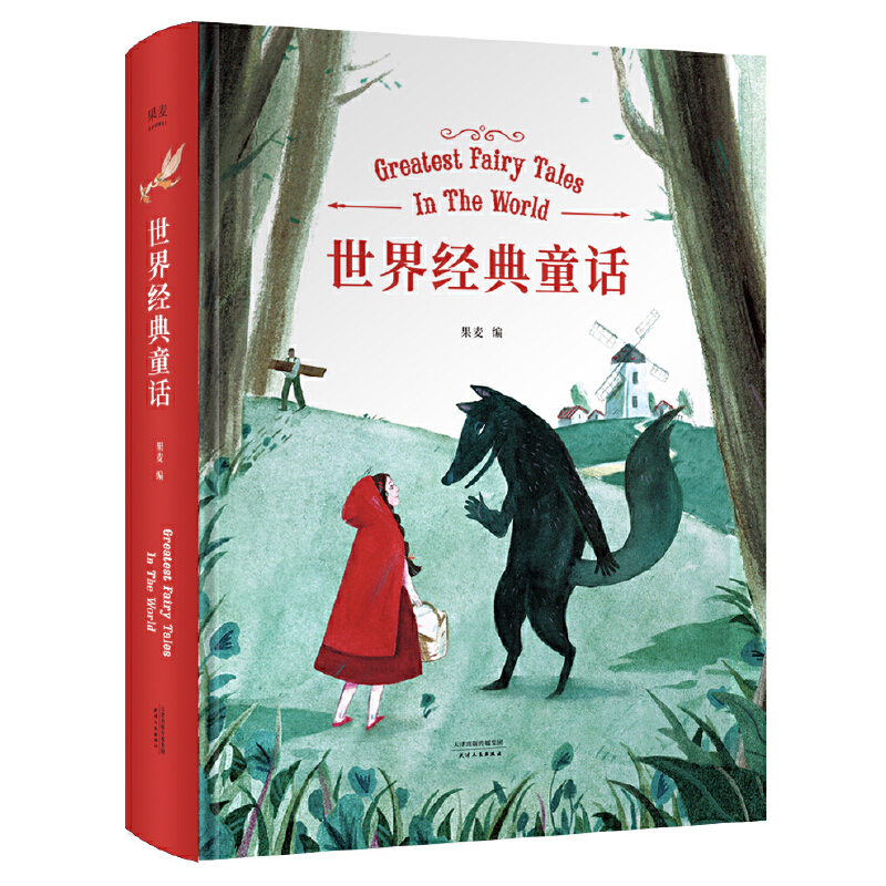 果麦经典:世界经典童话(童话不只有安徒生和格林,一本书搞定所有世界