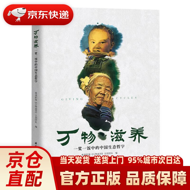 【新华正版图书】万物滋养:一浆一饭中的中国生态哲学 视袭影视《万物