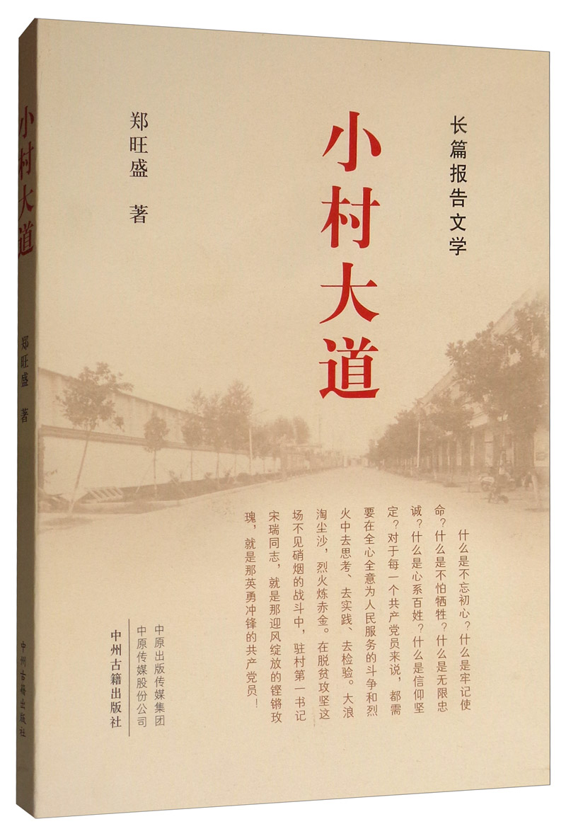 正版现货 长篇报告文学：小村大道9787534883910中州古籍