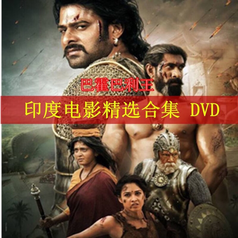 erilles印度动作电影巴霍巴利王2终结/摔跤吧爸爸dvd碟片光盘视频16部