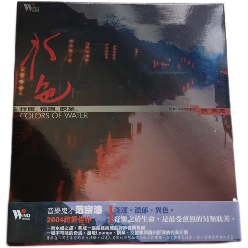 正版唱片cd光盘 范宗沛专辑水色 行旅 情调 映象