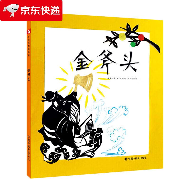 金斧头 中国原创图画书儿童精装绘本故事书3