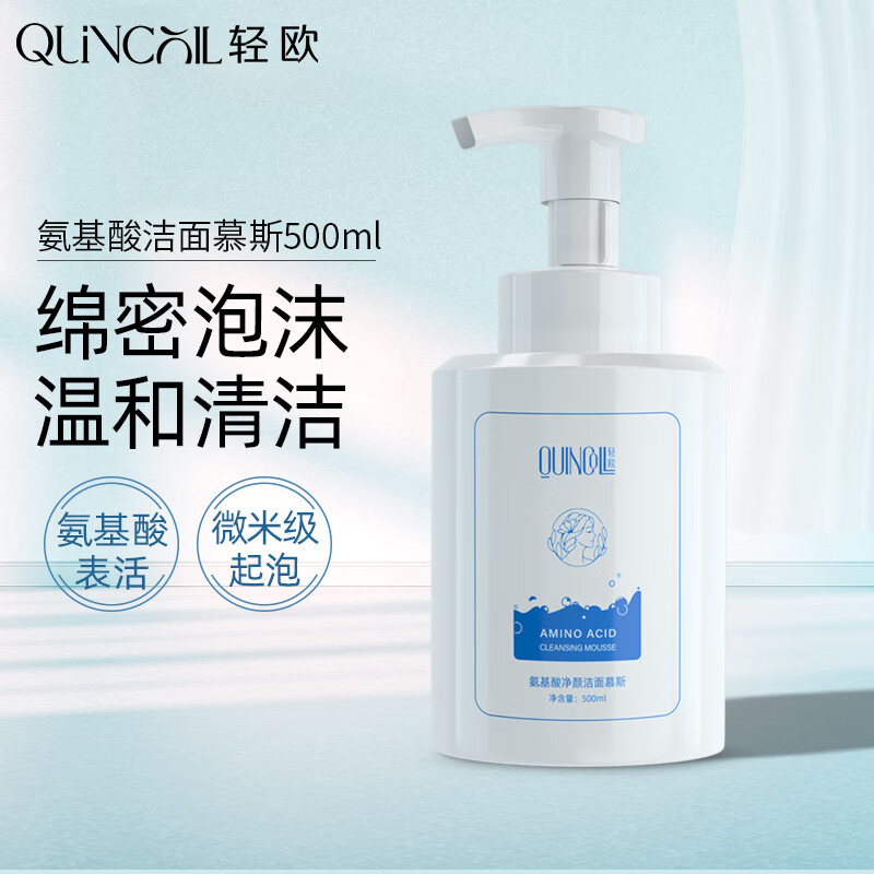 轻欧（Quincoll）氨基酸泡泡洁面慕斯500ml 男女士洗面奶面部清洁去角质控油洁面乳