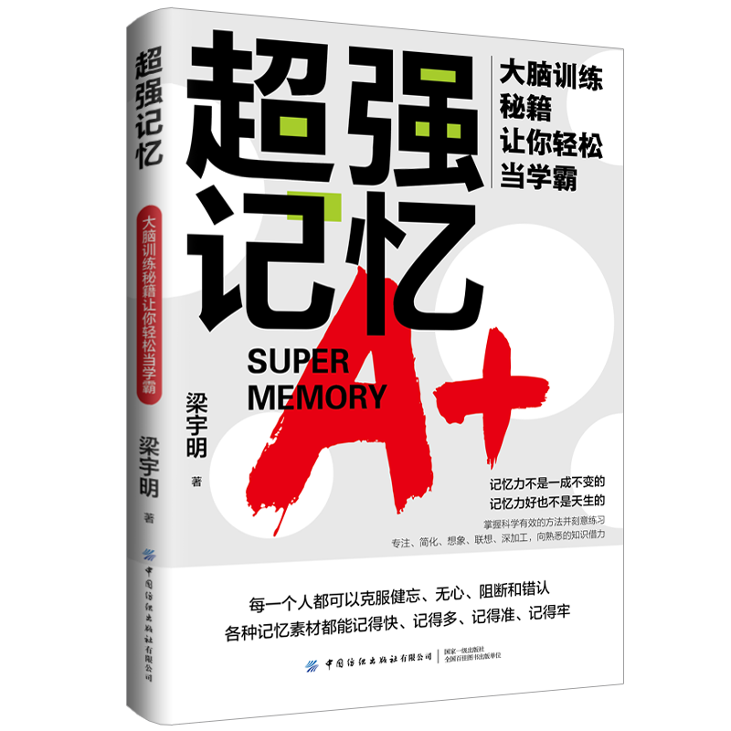 超强记忆 大脑训练秘籍让你轻松当学霸封面