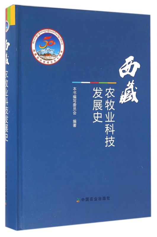 西藏农牧业科技发展史(精)
