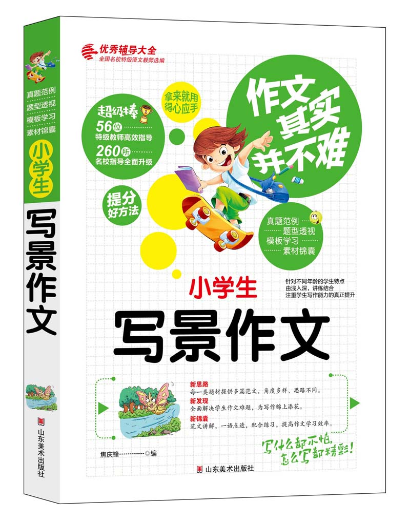 作文其实并不难（实战篇）--小学生写景作文/小学生3 4 5 6年级必读优秀辅导大全（名师点评方法指导书籍）