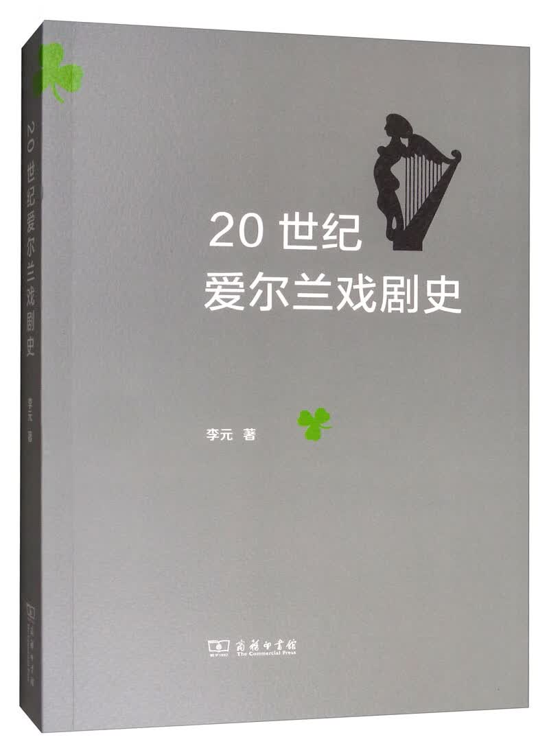 20世纪爱尔兰戏剧史
