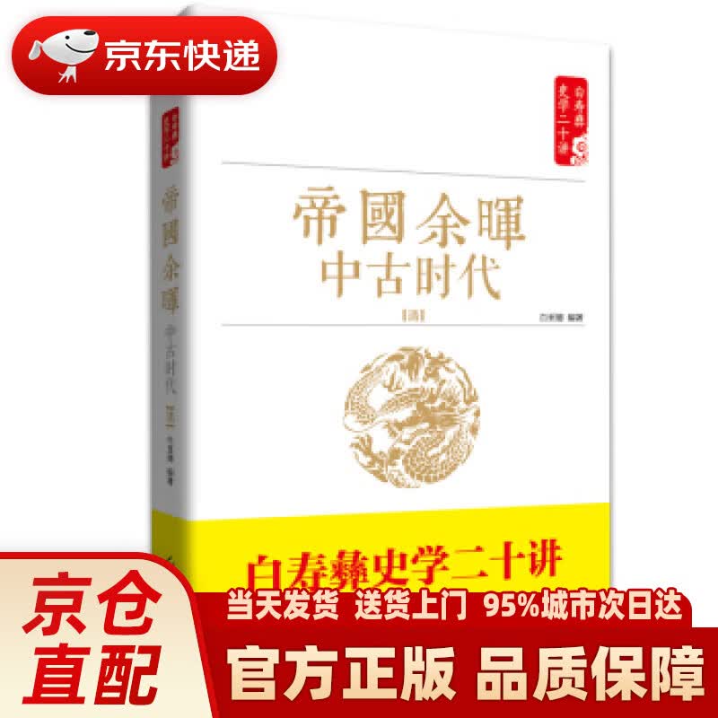 【新华正版图书】白寿彝史学二十讲系列:帝国余晖·中古时代(清) 白至