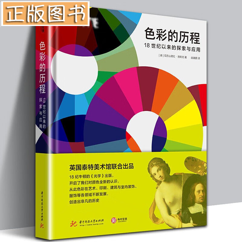 【当天发货】色彩的历程 18世纪以来的探索与应用 全色彩知识手册 色彩研究与应用设计师和艺 有书至美