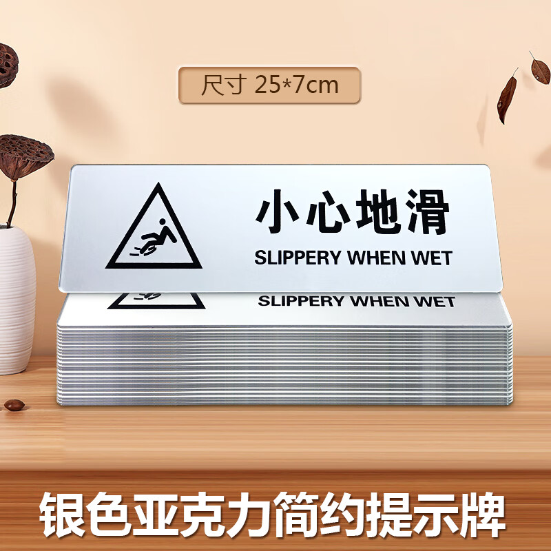 苋钧  亚克力标语牌墙贴 小心地滑 当心滑倒 防止滑倒酒店标识牌