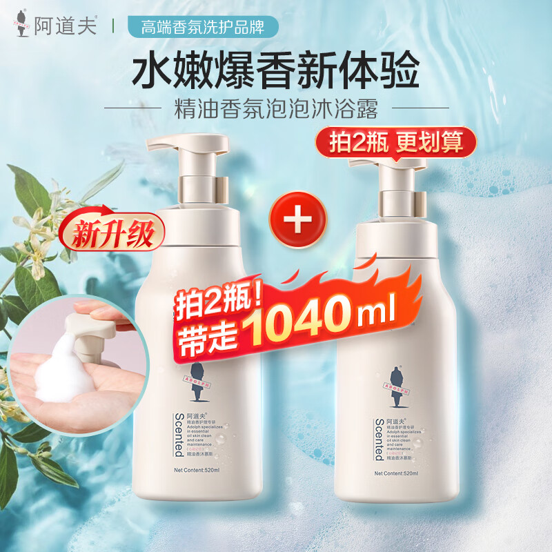 阿道夫精油香沐慕斯520ml 香氛泡泡沐浴露 仅售 59 元！立刻拥有丝滑肌肤