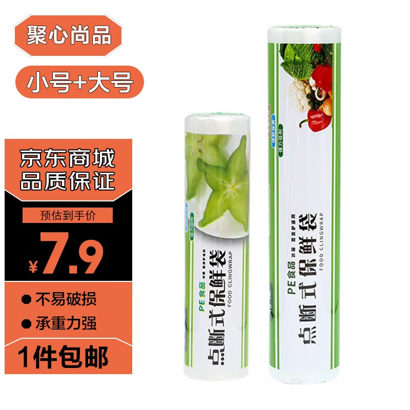 聚心尚品（x-life） 一次性保鲜袋透明袋超市点断式手撕连卷食品袋加厚塑料袋 2卷-小号+大号