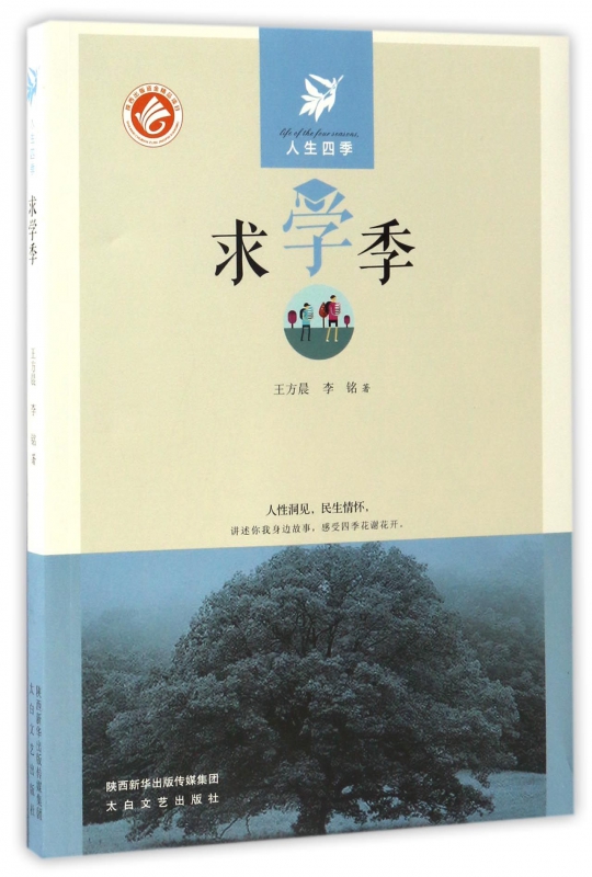 求学季/人生四季