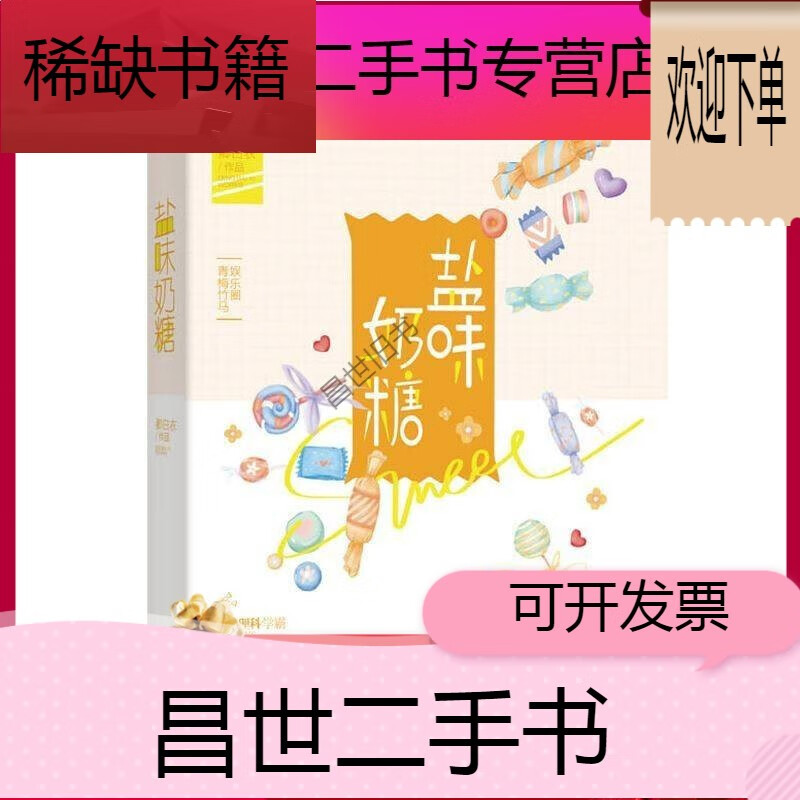 【二手9成新】-【二手9成新】盐味奶糖 卿白衣著花火青梅竹马娱乐圈甜