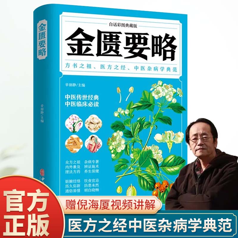 金匮要略全彩图解典藏版原文注释译文中医书籍倪海厦经典药方书籍中