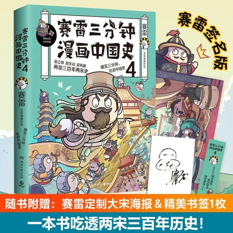赛雷三分钟漫画历史系列 中国史世界史 赛雷三分钟漫画中国史4