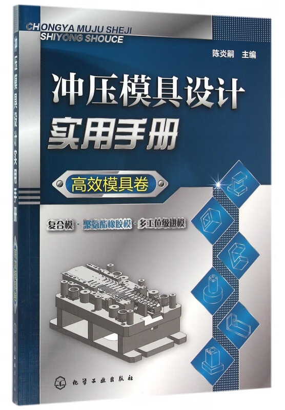 冲压模具设计实用手册(高效模具卷)