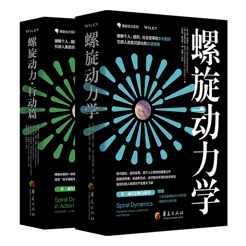 螺旋动力系列套装（动力学+行动篇）用精彩案例一探螺旋动力学应用细节与效果获得在不确定中寻求确定的答案8种颜色破解人类意识进化密码社会聚变前夜指南华夏出版社 螺旋动力系列套装（动力学+行动篇）
