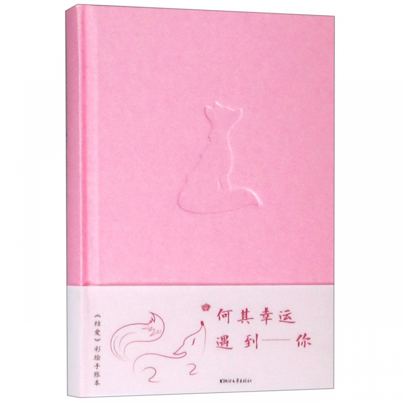 结爱彩绘手账本(精)