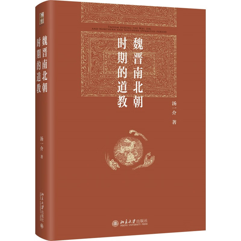 魏晋南北朝时期的道教 博雅英华 哲学史家、哲学教育家汤一介先生代表作之一