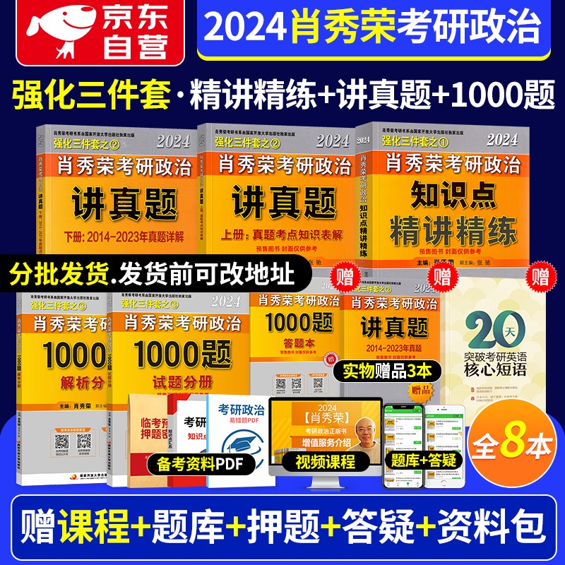 【单本包邮】【分批发货】肖秀荣2024考研政治 肖秀荣三件套精讲精练+1000题+讲真题 5本 可搭配徐涛核心考案风中劲草腿姐冲刺背诵手册陆寓丰