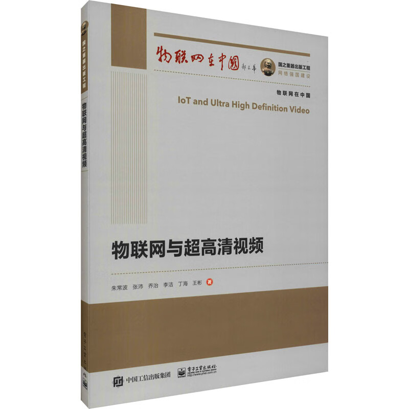 物联网与超高清视频 朱常波 等 书籍