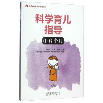 科学育儿指导(0-6个月) 北京出版社 9787200113037