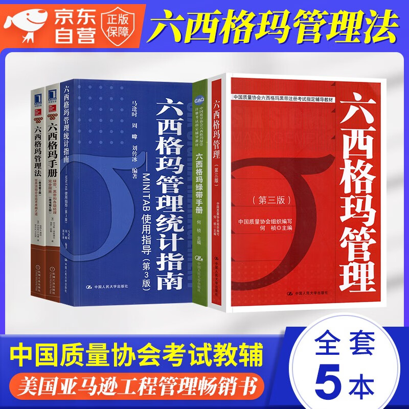 中国质量协会六西格玛黑带注册考试辅导教材+参考书管理统计指南+绿带手册 5本套 人大社 机工社