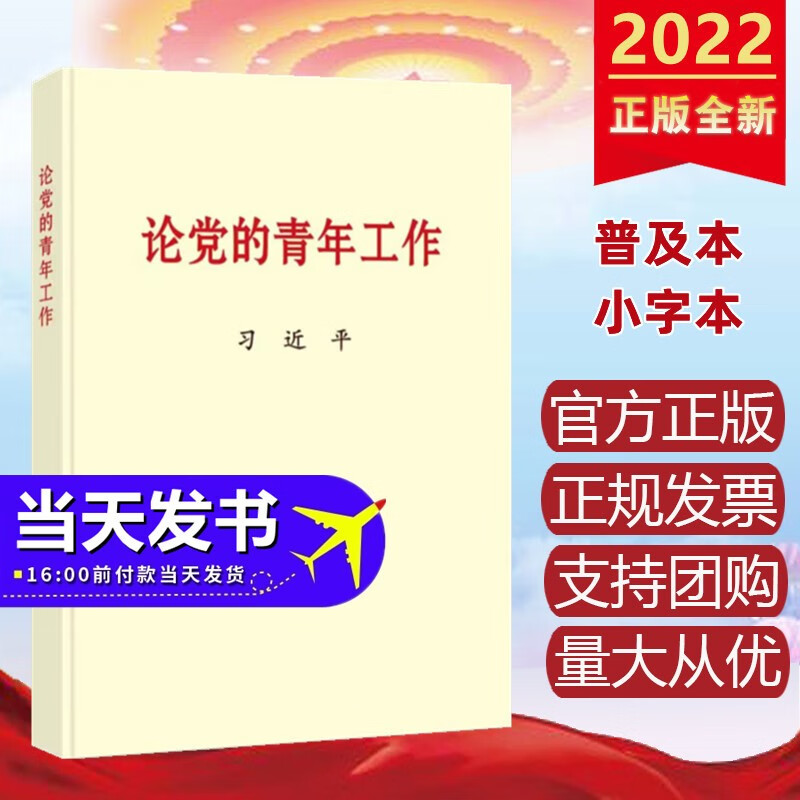 论党的青年工作（普及本，小字本）