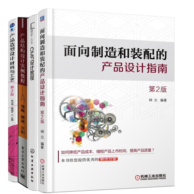 面向制造和装配的产品设计指南（第2版）+CMF设计教程+产品结构设计实例教程+产品造型设计材料