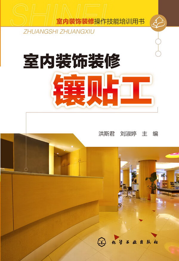 室内装饰装修操作技能培训用书--室内装饰装修镶贴工 洪斯君、刘淑婷 主编