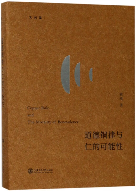 道德铜律与仁的可能性(精)/文治堂