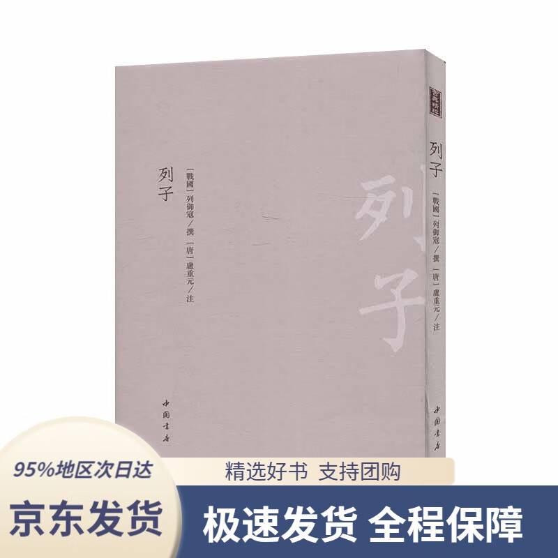 【新华书店正版】列子列御寇,[唐]盧重元注中国书店9787514921991