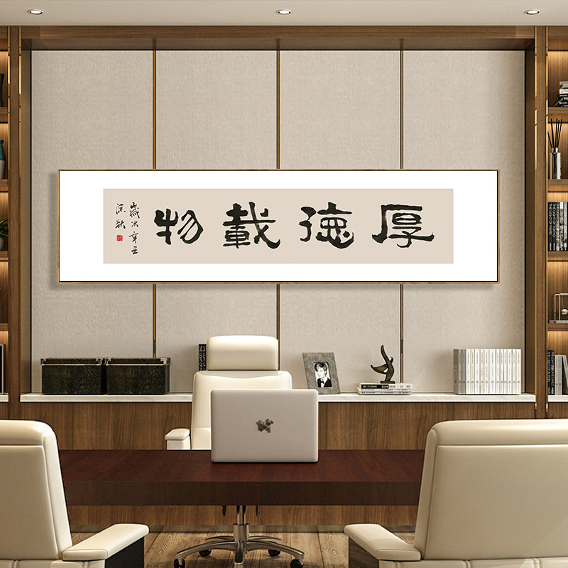 六然画艺厚德载物挂画办公室背景墙装饰画横书房书法字画上善若水难得