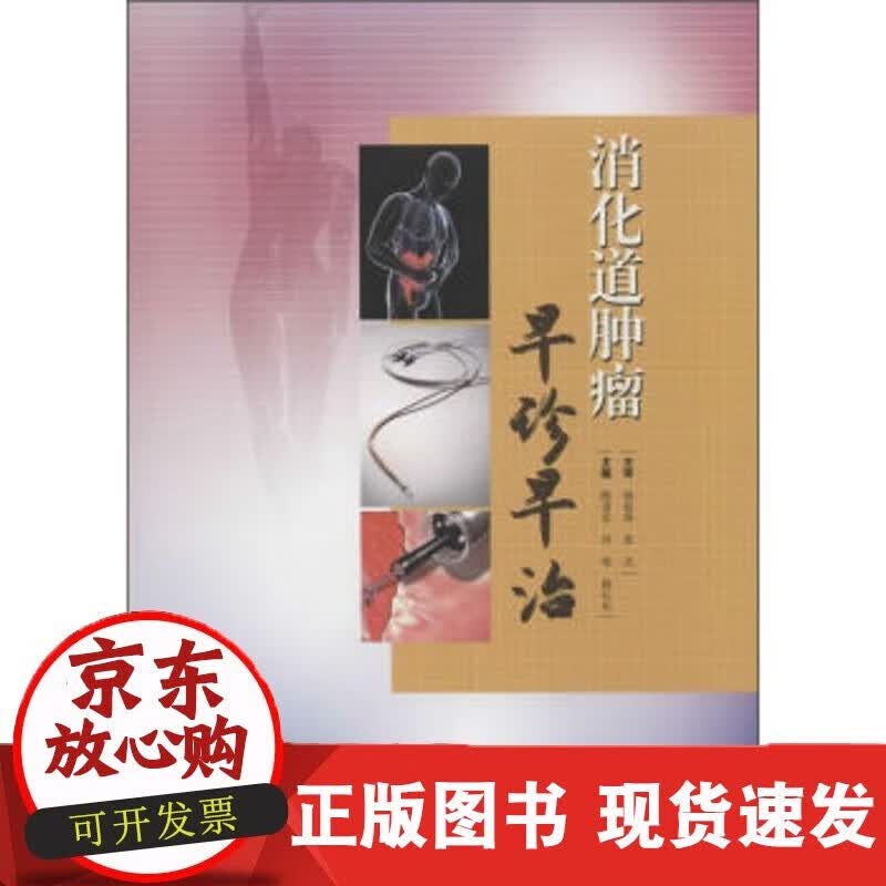 速发 消化道肿瘤早诊早治