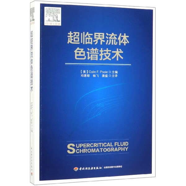 超临界流体色谱技术