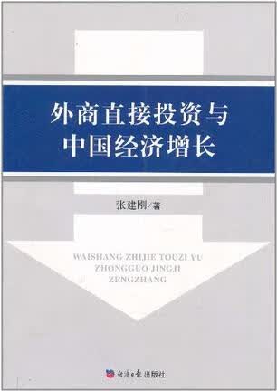 【正版书】外商直接投资与中国经济增长