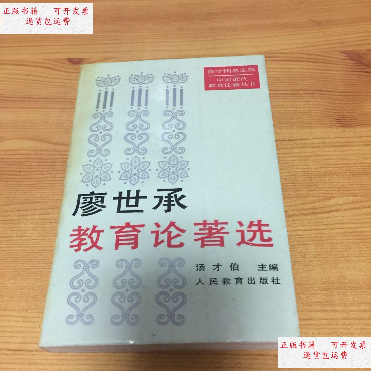 【二手9成新】廖世承教育论著选 /汤才伯主编 人民教育出版社