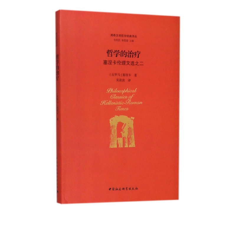哲学的治疗(塞涅卡伦理文选之2)(精)/