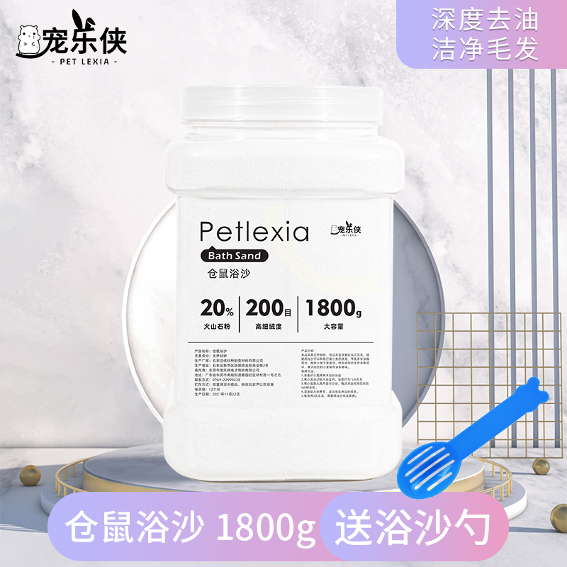 浴盐龙猫洗澡沙尿砂套装沐浴仓鼠用品除臭 【随心所浴】仓鼠浴沙1800g